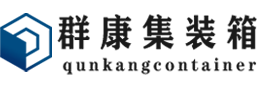 项城集装箱 - 项城二手集装箱 - 项城海运集装箱 - 群康集装箱服务有限公司